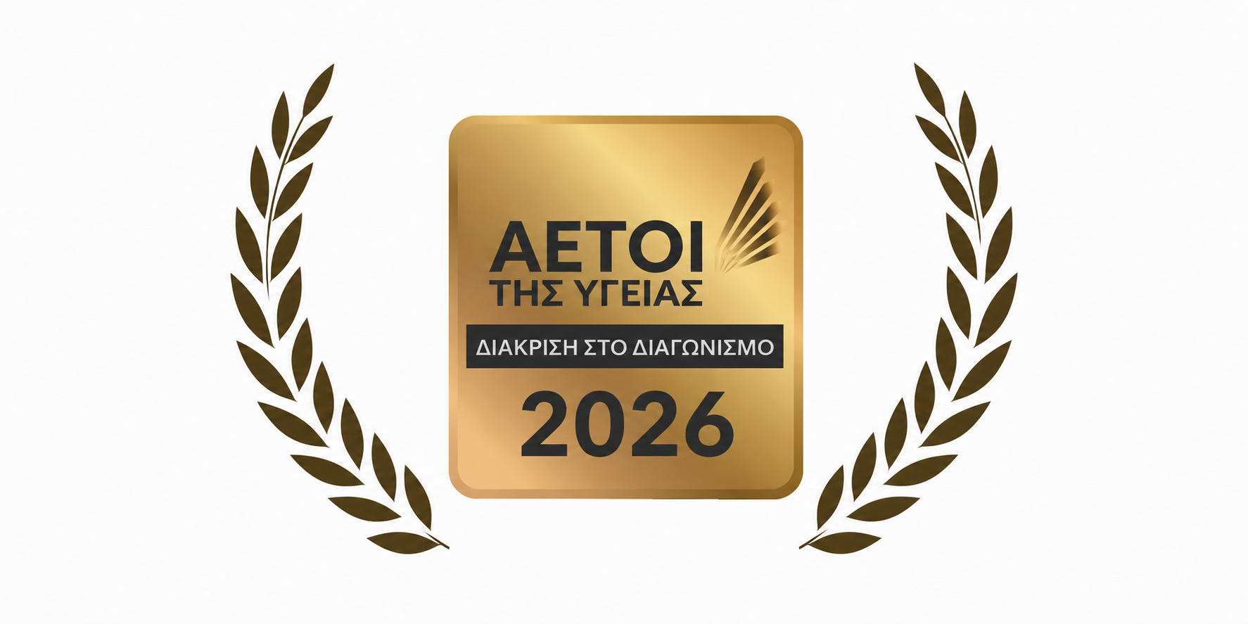 Αετοί της Χρονιάς 2026